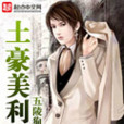 土豪美利堅 土豪美利堅