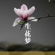 生花夢-上 生花夢-上