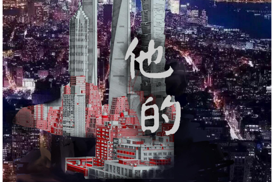 他的(姚六一演唱歌曲) 他的(姚六一演唱歌曲)