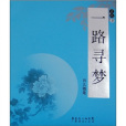 一路尋夢 一路尋夢