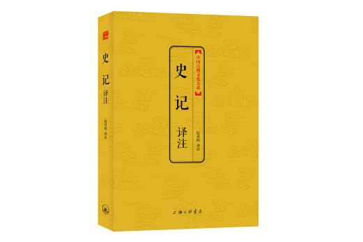 史記譯註(2014年上海三聯書店出版的圖書) 史記譯註(2014年上海三聯書店出版的圖書)