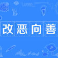改惡向善 改惡向善