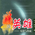 三國英雄(石工,默軒所著圖書) 三國英雄(石工,默軒所著圖書)