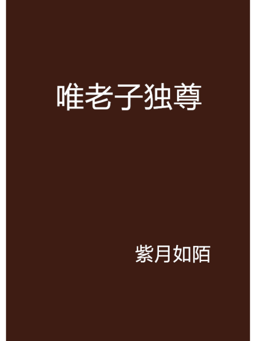 唯老子獨尊 唯老子獨尊