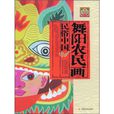 舞陽農民畫 舞陽農民畫