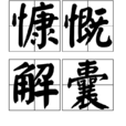 慷慨解囊 慷慨解囊