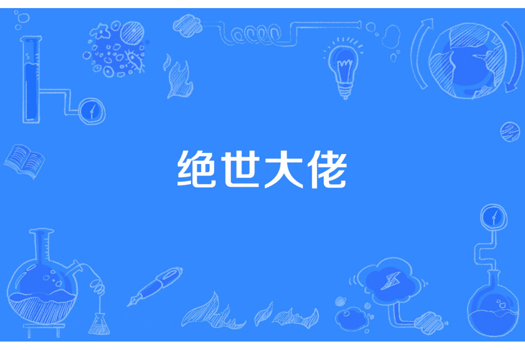 絕世大佬 絕世大佬
