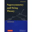 超對稱和弦論