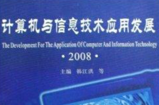 計算機與信息技術套用發展2008