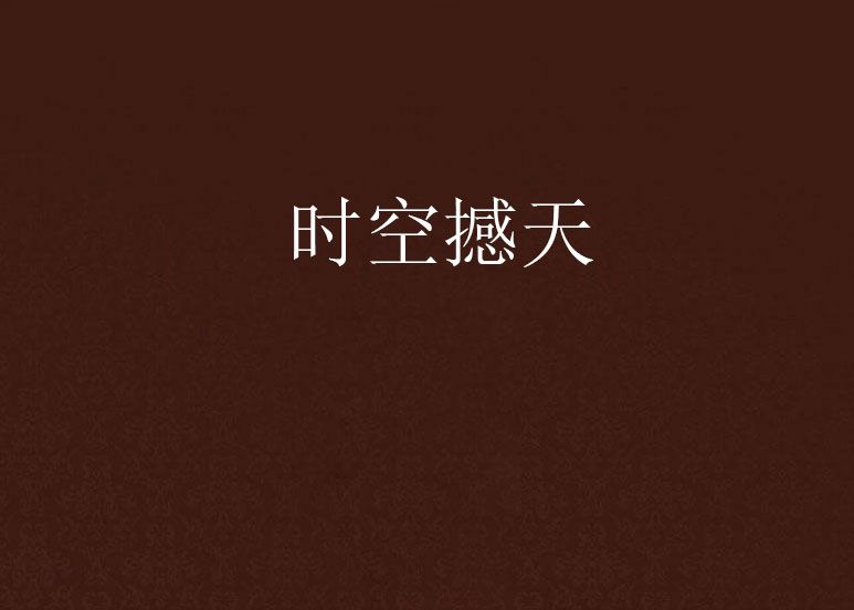 時空撼天
