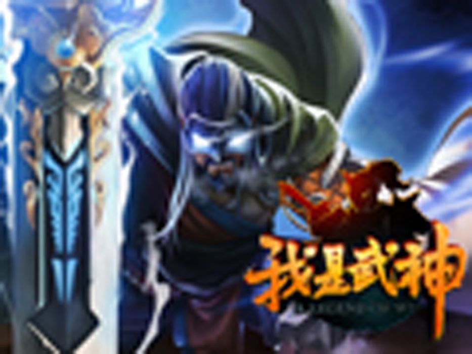 我是武神(角色扮演類網頁遊戲)