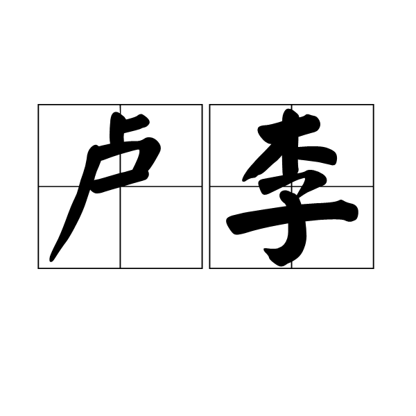 盧李(文學典故) 盧李(文學典故)