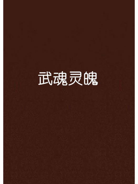 武魂靈魄 武魂靈魄
