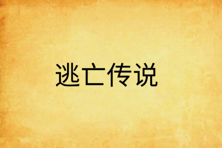 逃亡傳說 逃亡傳說