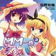 MM一族 03 MM一族 03
