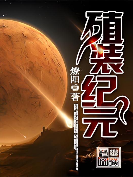 殖裝紀元
