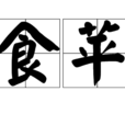 食苹 食苹