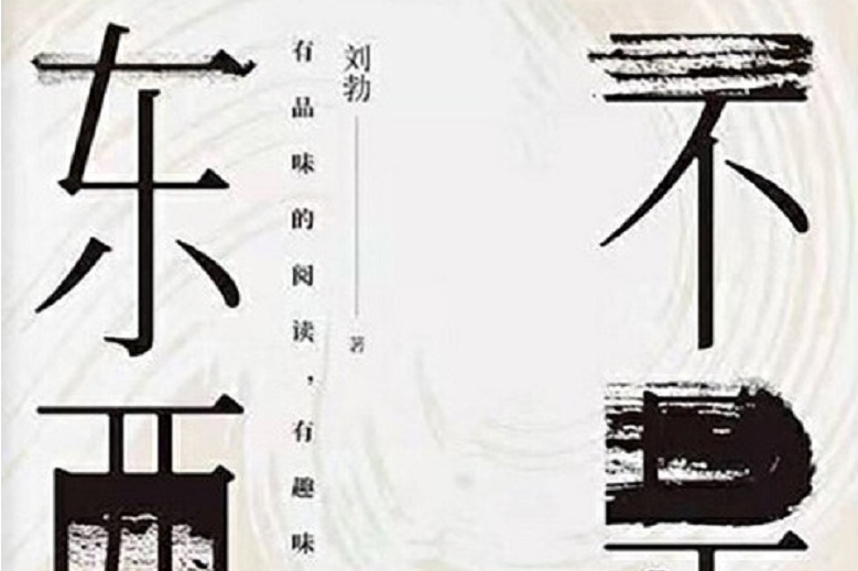 不是東西(中信出版集團出版圖書) 不是東西(中信出版集團出版圖書)