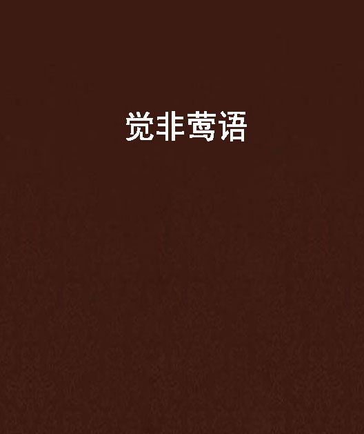 覺非鶯語 覺非鶯語