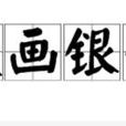 鐵畫銀鉤 鐵畫銀鉤