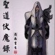 聖道伏魔錄 聖道伏魔錄