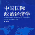 中國國際政治經濟學