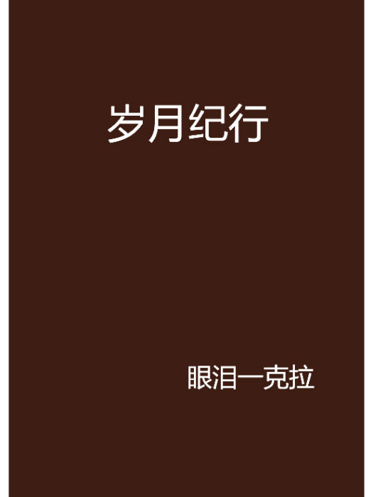 歲月紀行 歲月紀行