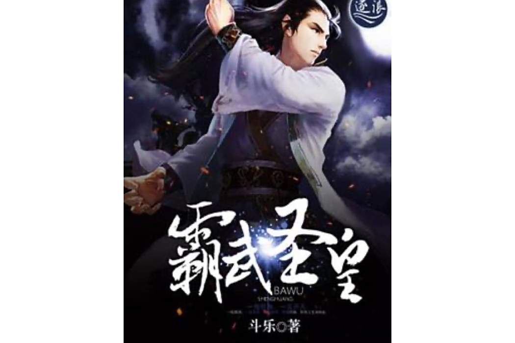 霸武聖皇 霸武聖皇