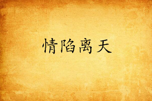 情陷離天 情陷離天