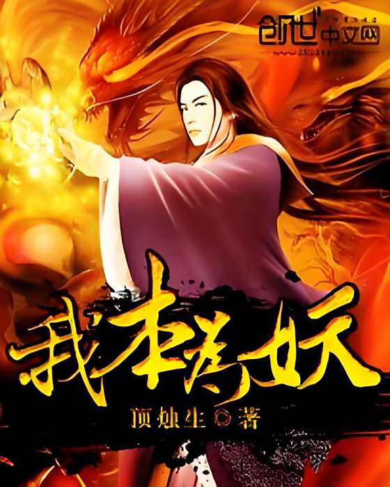 我本為妖 我本為妖