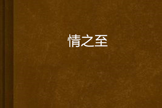 情之至 情之至