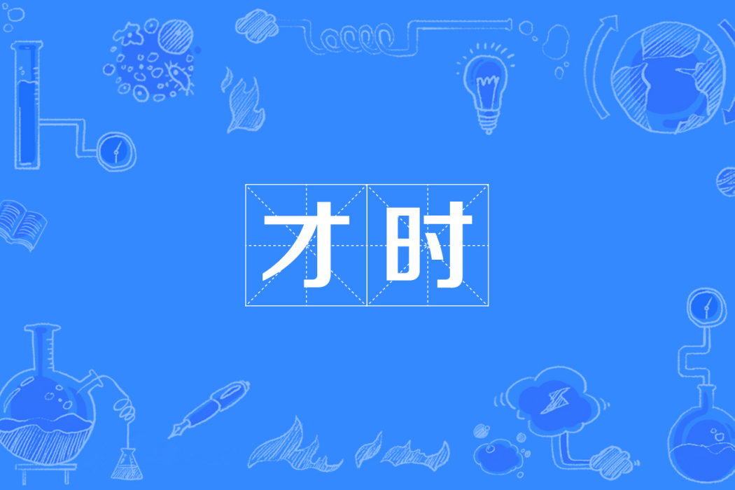 才時