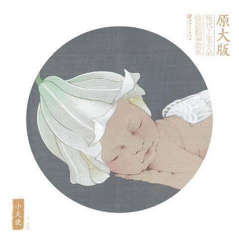 小天使(2017年江西美術出版社出版的圖書) 小天使(2017年江西美術出版社出版的圖書)