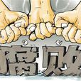 尸位素餐(吏治腐敗) 尸位素餐(吏治腐敗)