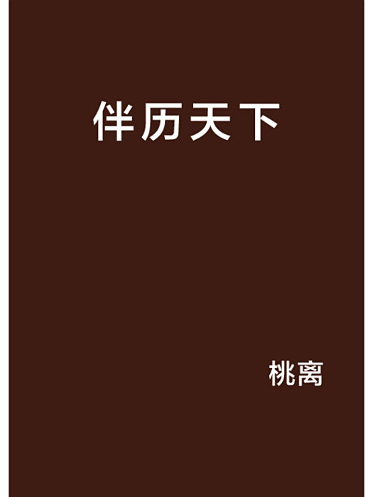 伴歷天下 伴歷天下