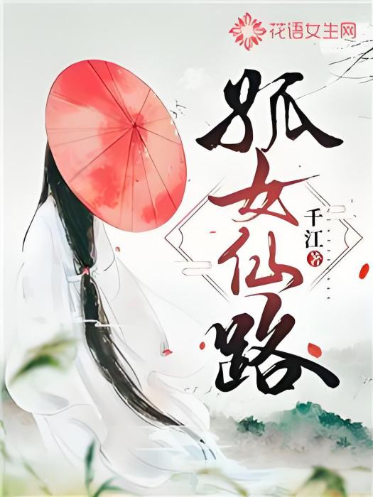 孤女仙路 孤女仙路