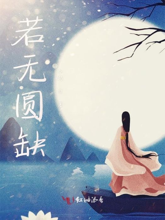若無圓缺 若無圓缺