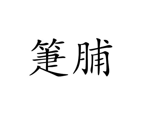 箑脯