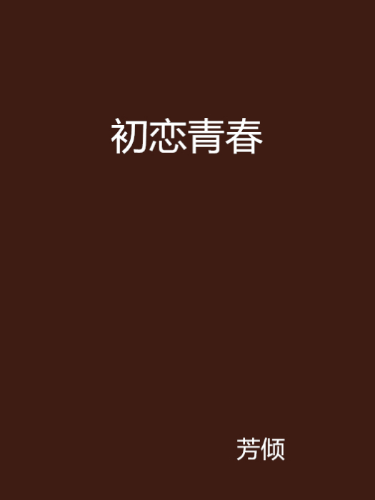 初戀青春 初戀青春