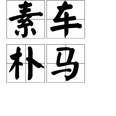 素車樸馬 素車樸馬