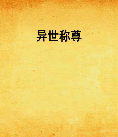 異世稱尊 異世稱尊