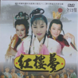 紅樓夢(1996年台灣華視版電視劇)