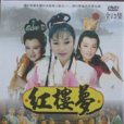 紅樓夢(1996年台灣華視版電視劇) 紅樓夢(1996年台灣華視版電視劇)