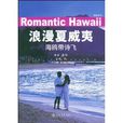 浪漫夏威夷：海鷗帶詩飛