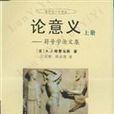 論意義（上下）(論意義)