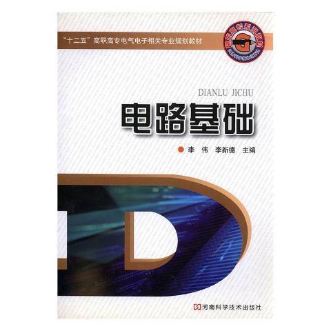 電路基礎(2009年河南科學技術出版社出版的圖書) 電路基礎(2009年河南科學技術出版社出版的圖書)
