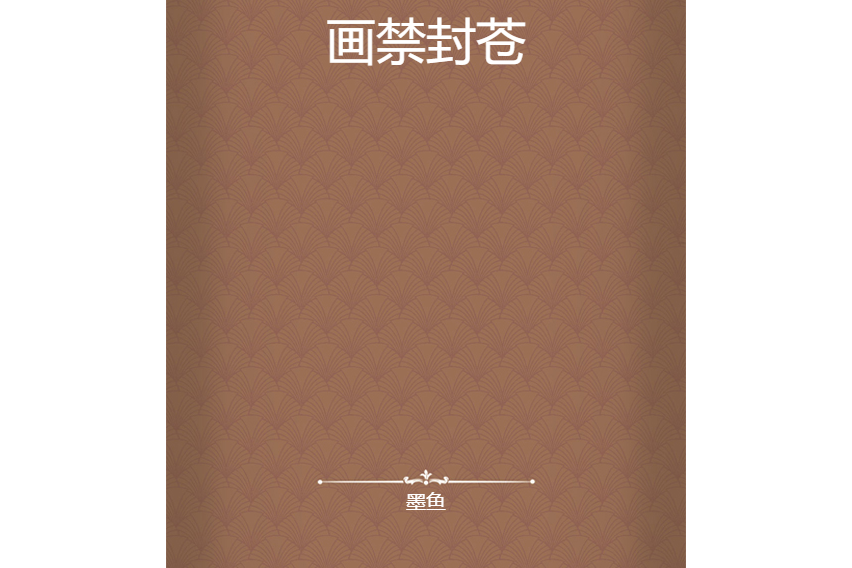 畫禁封蒼 畫禁封蒼