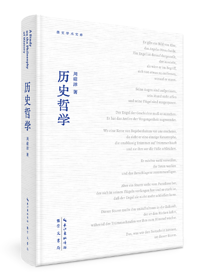 歷史哲學(2023年崇文書局出版的圖書) 歷史哲學(2023年崇文書局出版的圖書)