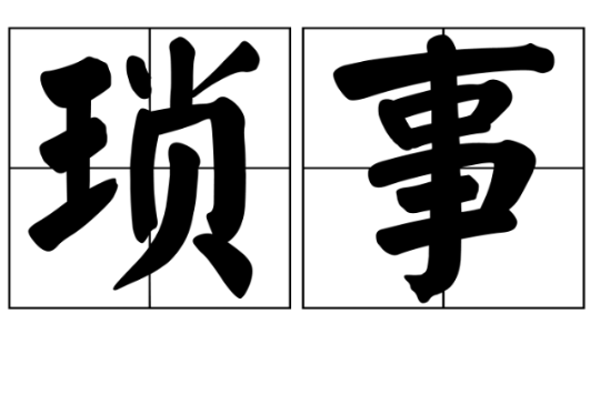瑣事(漢語辭彙)
