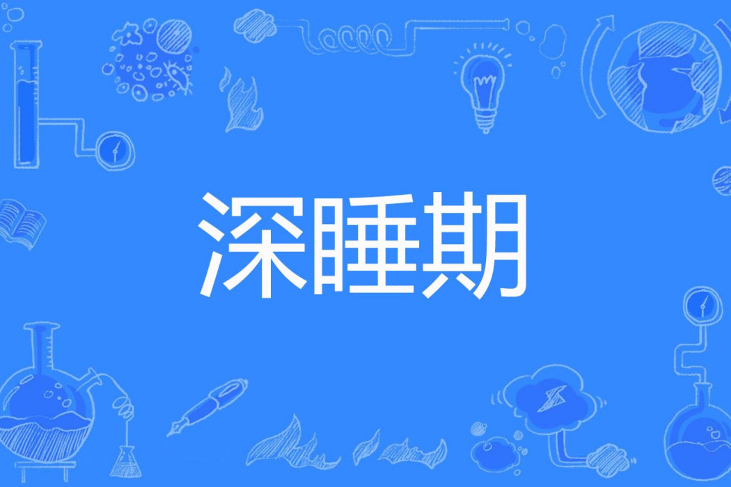 深睡期 深睡期